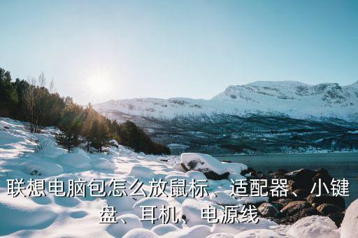 電腦包上有耳機(jī)數(shù)據(jù)線,有線耳機(jī)怎么連接到電腦上?