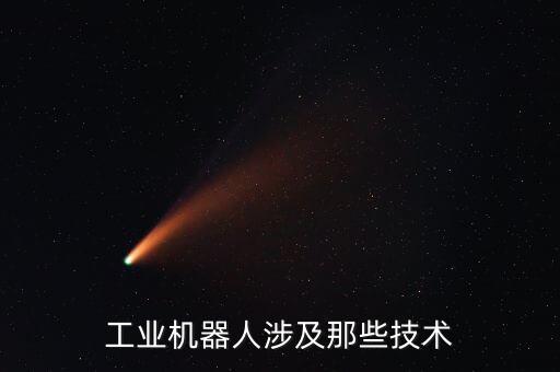 工業(yè)機(jī)器人涉及那些技術(shù)