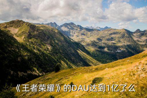 《王者榮耀》的DAU達(dá)到1億了么