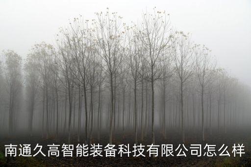 南通久高智能裝備科技有限公司怎么樣