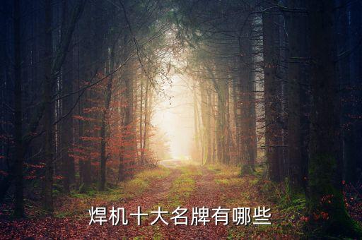西寧自動化焊接設(shè)備上門服務(wù)
