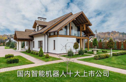 愛(ài)樂(lè)優(yōu)機(jī)器人 銷量,中國(guó)十大機(jī)器人公司推薦:斐納掃地機(jī)器