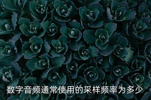 音頻采樣率，音頻的采集率是什么啊