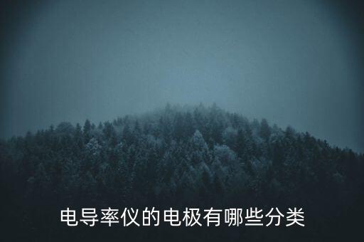 電導(dǎo)率電極，電極的電導(dǎo)率為何要遠(yuǎn)大于電解質(zhì)的電導(dǎo)率