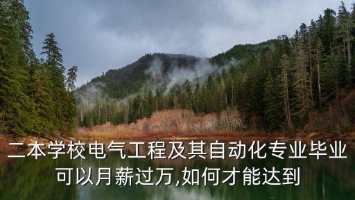 二本學校電氣工程及其自動化專業(yè)畢業(yè)可以月薪過萬,如何才能達到