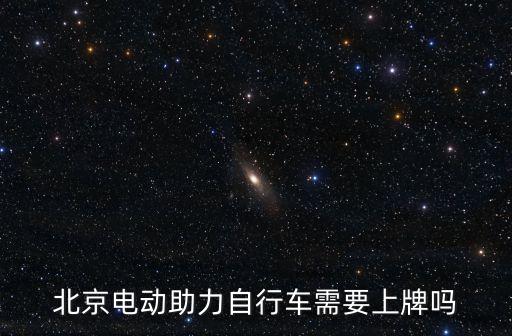 北京電動助力自行車需要上牌嗎