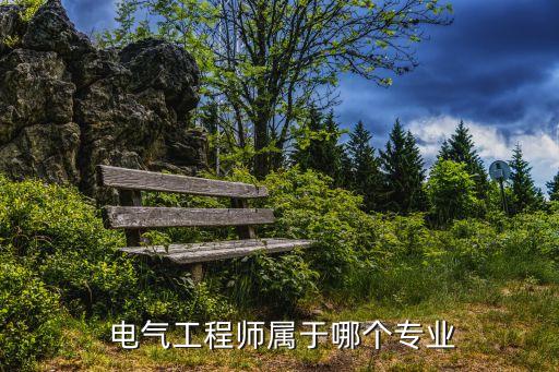  電氣工程師屬于哪個(gè)專(zhuān)業(yè)