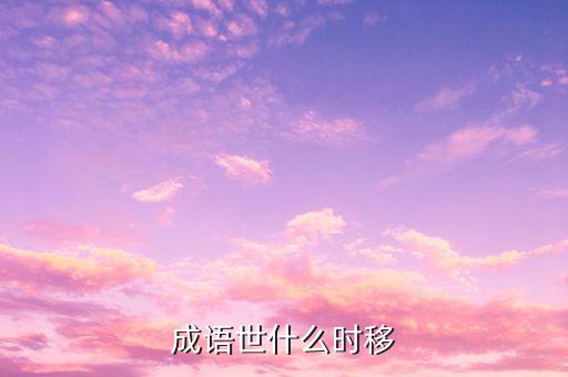 成語世什么時移