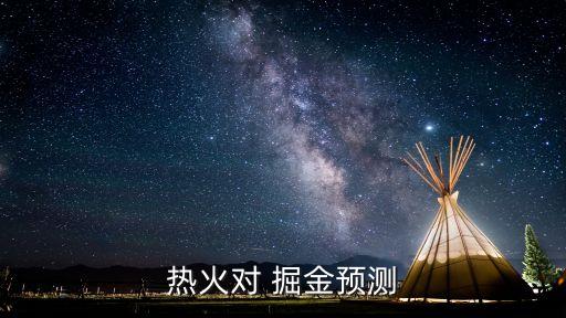 熱火對(duì) 掘金預(yù)測(cè)