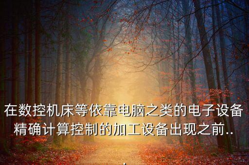 仿形自動(dòng)化設(shè)備,工業(yè)自動(dòng)化系統(tǒng)中的設(shè)備有哪些?