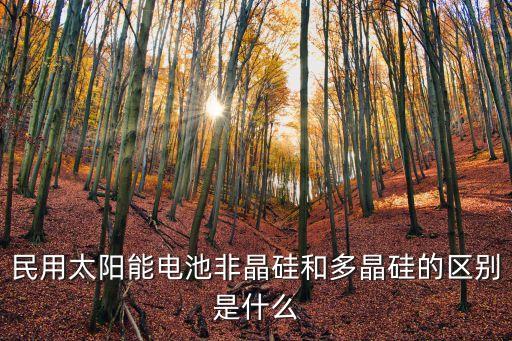 非晶硅太陽(yáng)能電池，民用太陽(yáng)能電池非晶硅和多晶硅的區(qū)別是什么