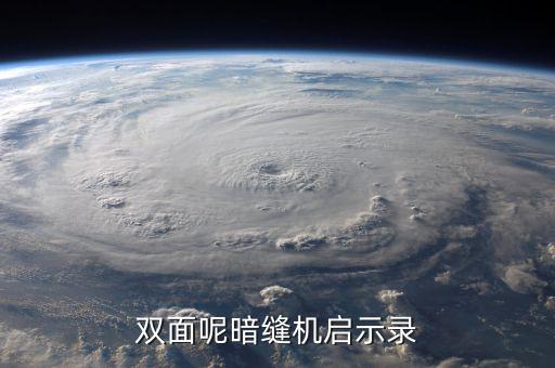 雙面呢服裝自動化縫制設(shè)備,一文看懂!雙面呢的縫制工藝