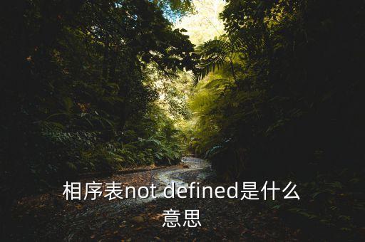 相序表，相序表not defined是什么意思