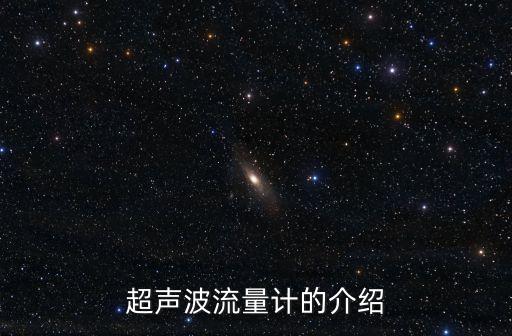 超聲波流量計(jì)的介紹