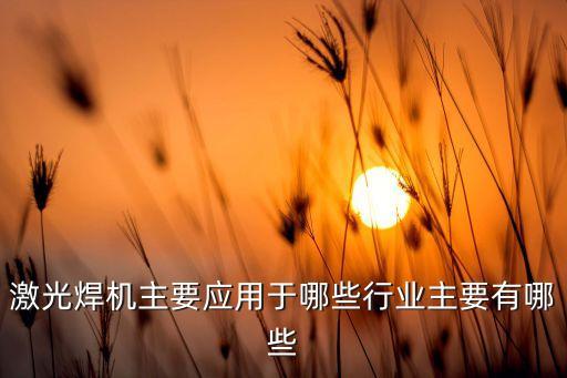 昆明激光焊接自動(dòng)化設(shè)備,全自動(dòng)焊接設(shè)備有哪些?