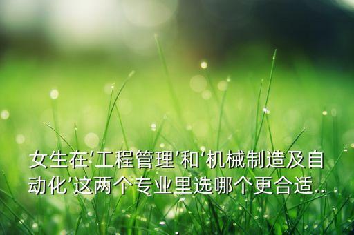 自動化管理與工程專業(yè),選擇轉(zhuǎn)專業(yè)還是選自動化專業(yè)!