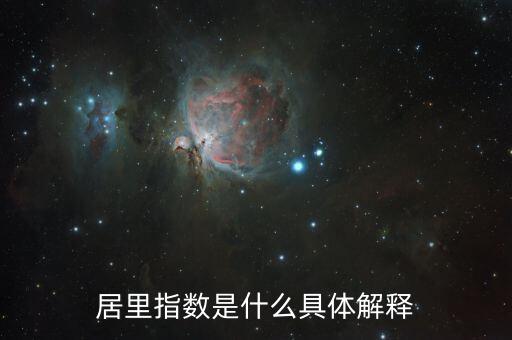居里指數(shù)是什么具體解釋