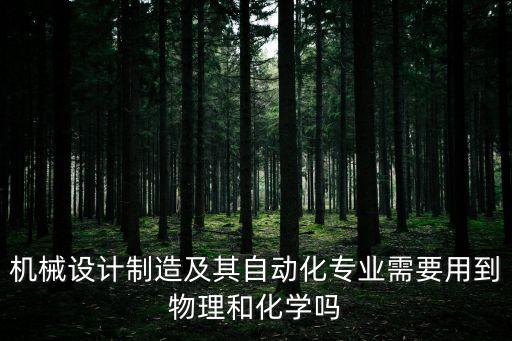 自動化專業(yè)學(xué)大學(xué)化學(xué)嗎,自動化專業(yè)學(xué)什么?