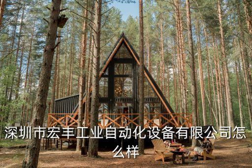 深圳市宏豐工業(yè)自動化設(shè)備有限公司怎么樣