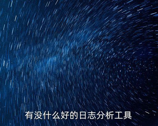 有沒什么好的日志分析工具