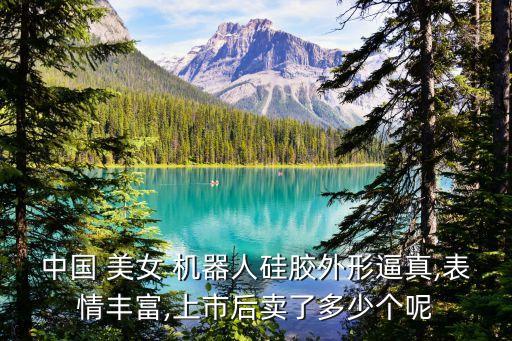制造美女機(jī)器人,科學(xué)家制造美女機(jī)器人