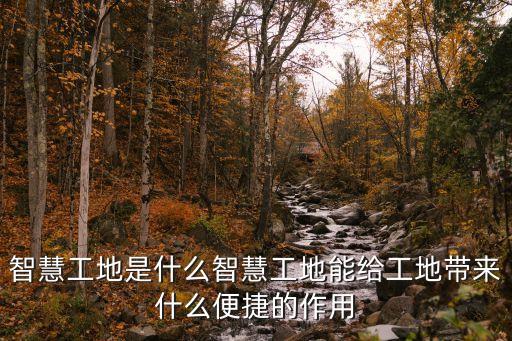 工地自動化設備搭建,建筑工地需要哪些大型機械設備?