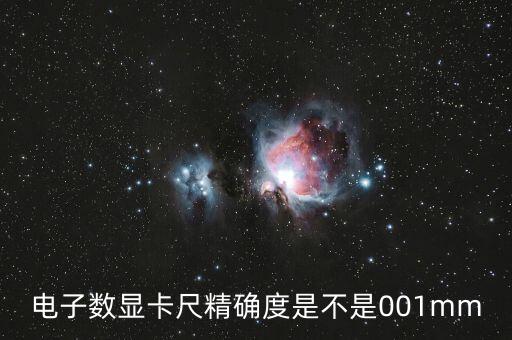 電子數(shù)顯卡尺精確度是不是001mm