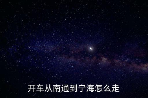 開車從南通到寧海怎么走