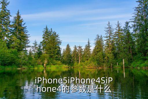 iPhone5iPhone4SiPhone4的參數(shù)是什么