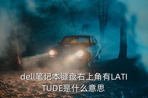 dell筆記本鍵盤右上角有LATITUDE是什么意思