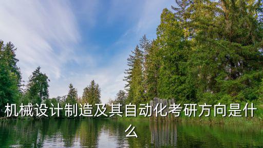 自動(dòng)化專碩是什么專業(yè)的,自動(dòng)化專業(yè)是怎么一回事?