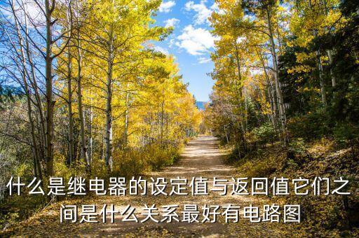 什么是繼電器的設定值與返回值它們之間是什么關系最好有電路圖