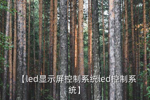液晶顯示屏自動(dòng)化設(shè)備,液晶顯示器,lcd顯示屏是誰(shuí)發(fā)明?