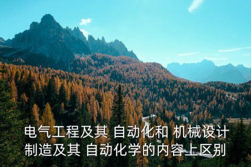  電氣工程及其 自動(dòng)化和 機(jī)械設(shè)計(jì)制造及其 自動(dòng)化學(xué)的內(nèi)容上區(qū)別
