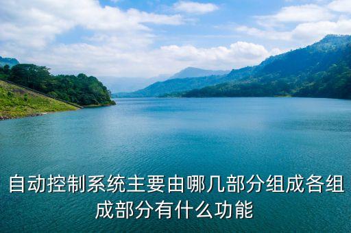 反饋控制自動化設(shè)備有哪些,自動化控制系統(tǒng)有哪些?