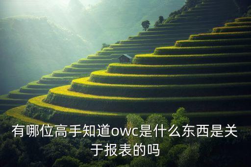owc，什么是紅酒的owc