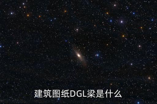 dgl，建筑DGL是什么梁