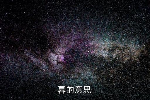 暮的意思