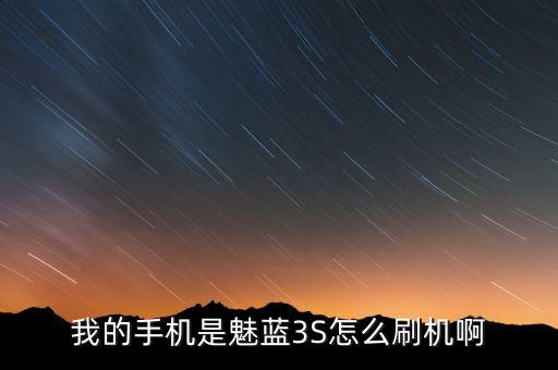 我的手機(jī)是魅藍(lán)3S怎么刷機(jī)啊