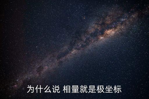 為什么說 相量就是極坐標