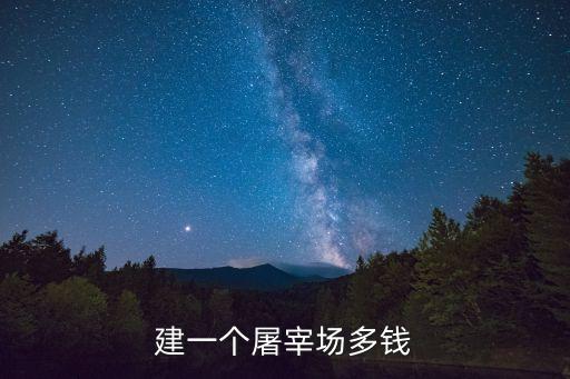 屠宰牛的自動化設(shè)備,高檔肉牛屠宰要注意哪些關(guān)鍵點?
