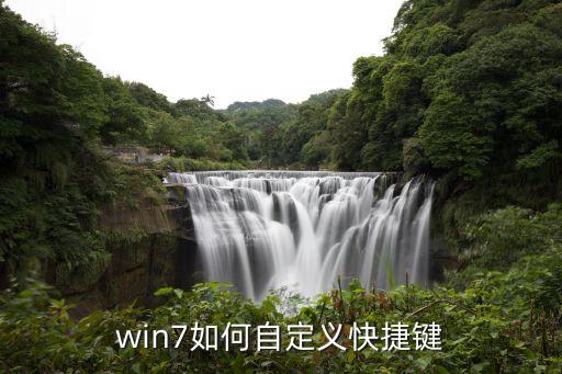 win7如何自定義快捷鍵