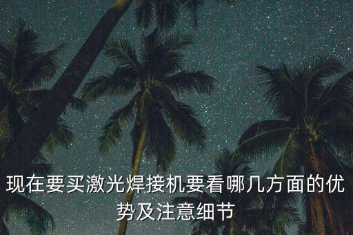 黑龍江激光自動(dòng)化焊接設(shè)備,自動(dòng)化焊接設(shè)備分為哪三類?