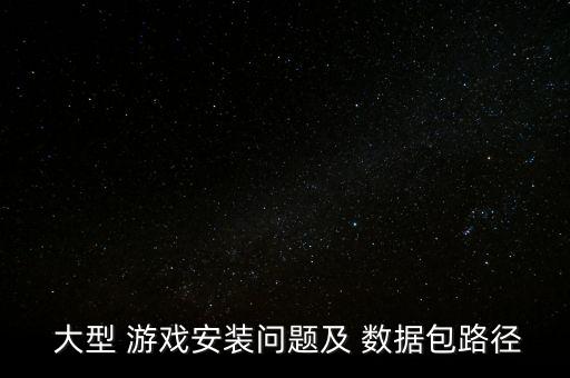 大型游戲的數(shù)據(jù)包放在哪里,gtasa數(shù)據(jù)包放在哪里