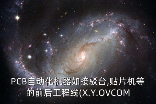 PCB自動化機器如接駁臺,貼片機等的前后工程線(X.Y.OVCOM