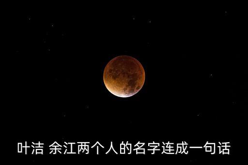 葉潔，葉潔和王鎮(zhèn)延的名字寫一幅關(guān)于愛情的對聯(lián)