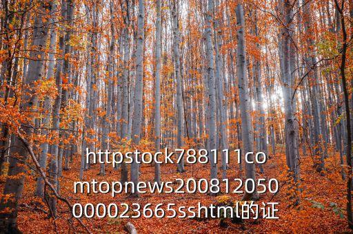 788111，httpstock788111comtopnews200812050000023665sshtml的證
