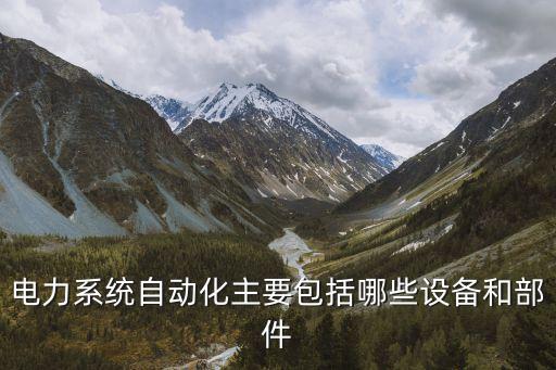 自動化的設備零件名稱,自動化設備包括哪些電器元件?