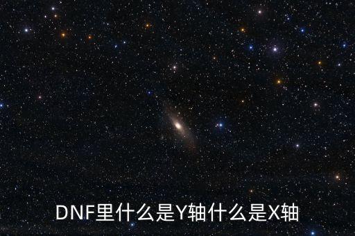 DNF里什么是Y軸什么是X軸