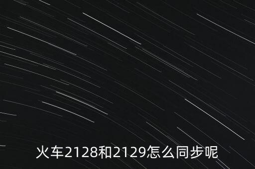 火車2128和2129怎么同步呢